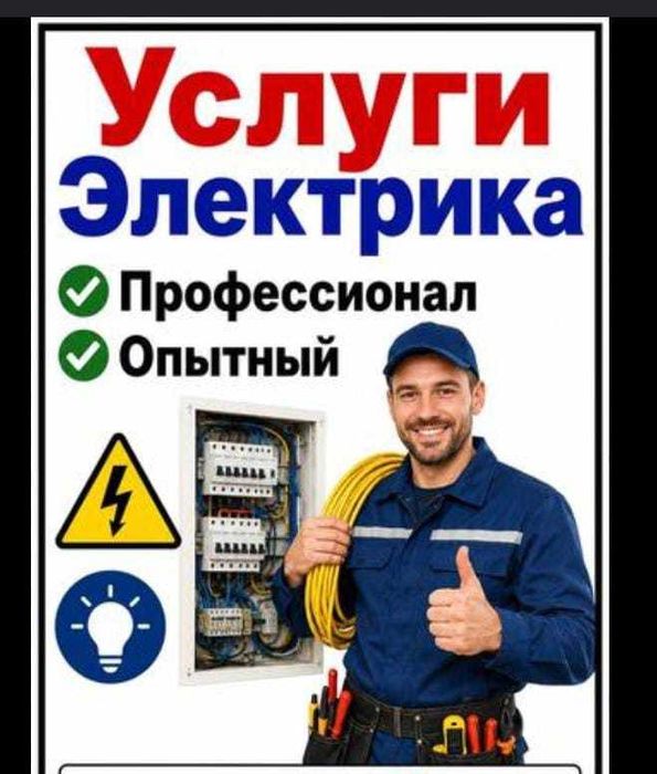 Услуги Электрика все виды работ