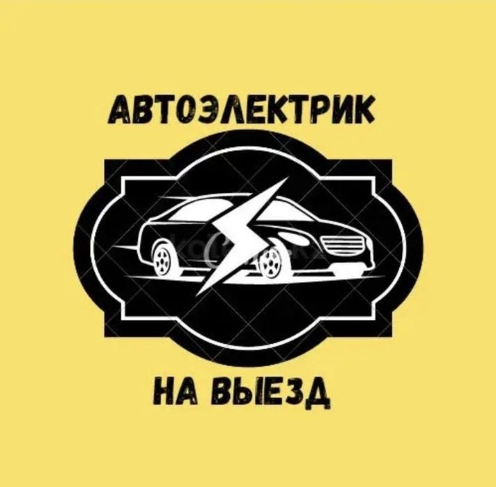 Автоэлектрик на выезд