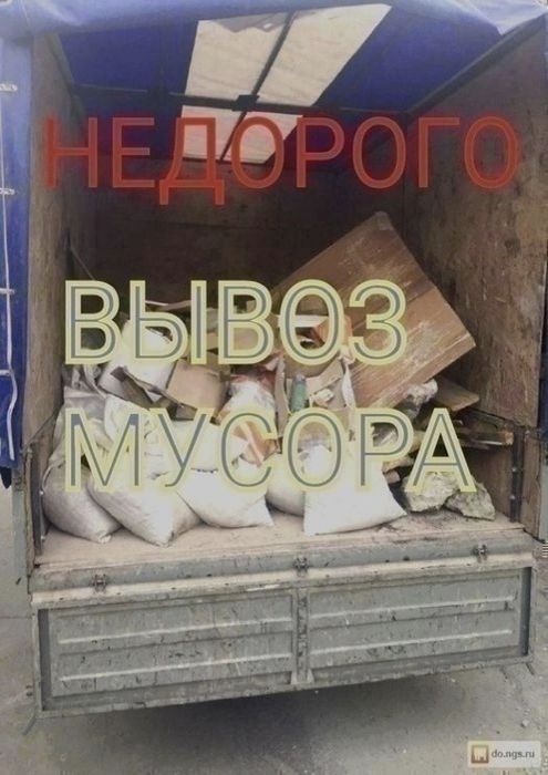 НЕДОРОГО ВЫВОЗ МУСОРА  строительного разного мусора и разного хлама