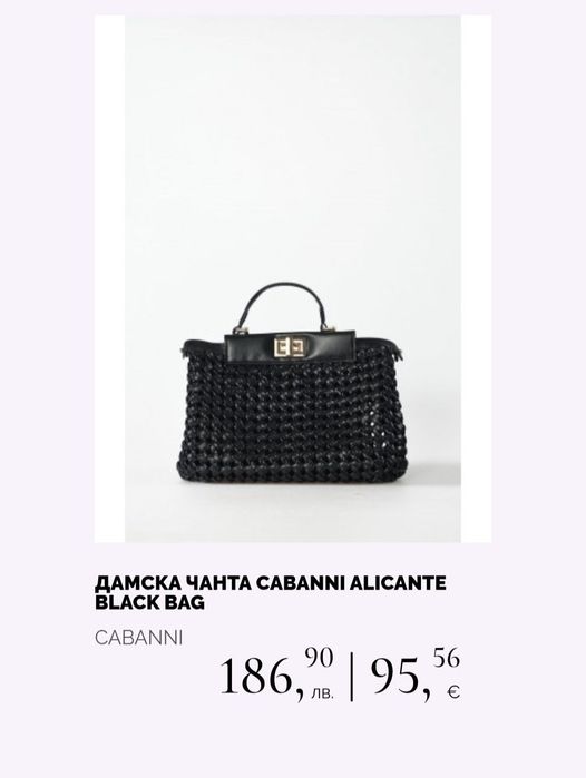 Дамска чанта - Cabanni Alicante