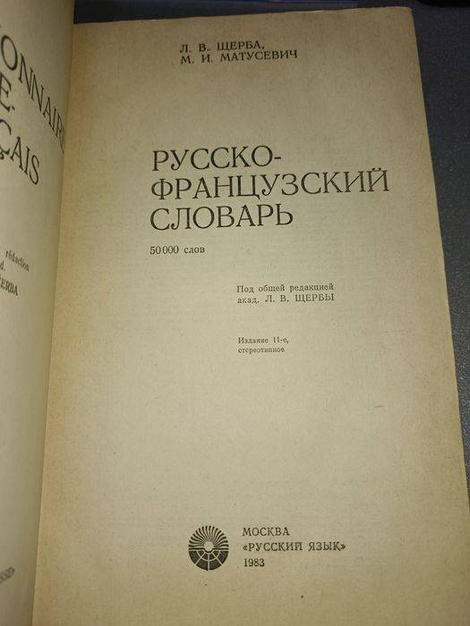 Русско-Французкий словарь.