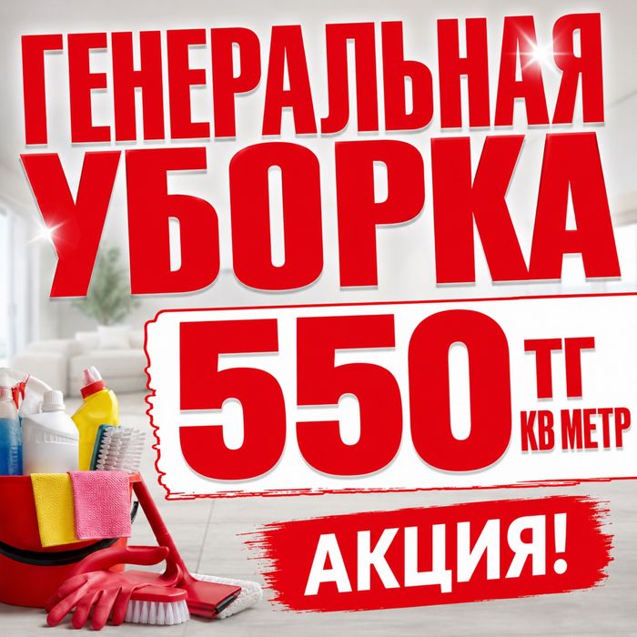 Уборка квартир АКЦИЯ