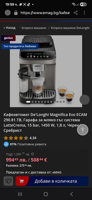 Кафе машина Delonghi Magnifica Evo  + подарък машина за чай Delonghi