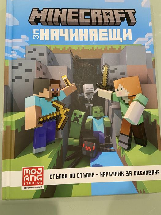 Книга Minecraft – Наръчник за оцеляване (на български език)