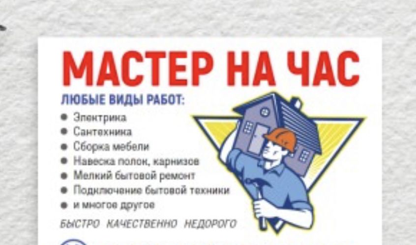 Мастер на все руки