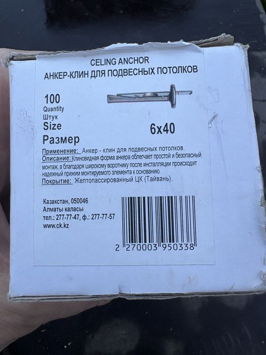 Продам анкер-клин.