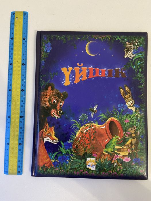 Ертегі “Үйшік” Аруна баспасы