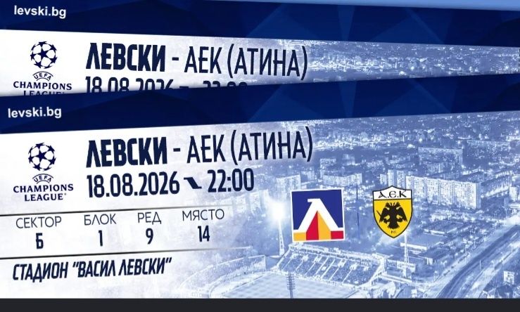 Билети Левски Аек Атина