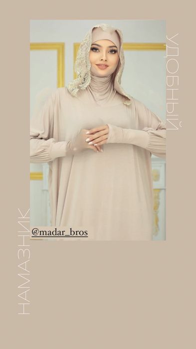 Намазник для Вас