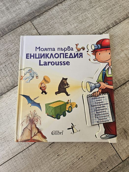 Моята първа ЕНЦИКЛОПЕДИЯ Larousse
