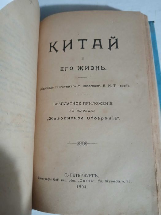 Очерки Японии, Кореи, Маньчжурии, Тибета, Китая, 1904 год