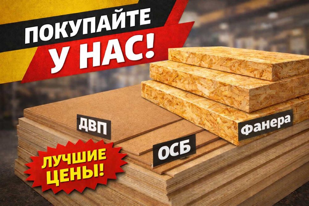 фанера ламинировання, дсп, двп осб
