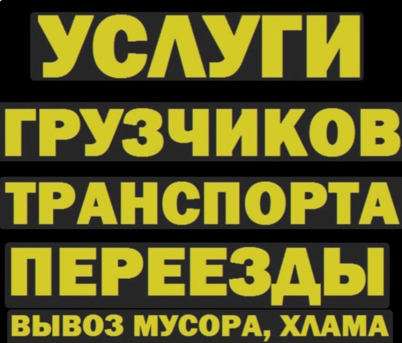 Услуги Грузчиков Павлодар