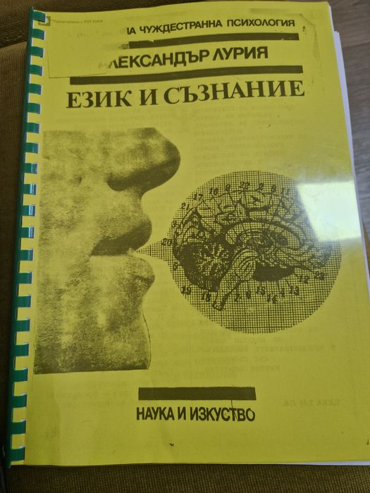 Език и съзнание.Психология.