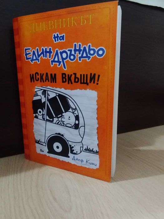 Дневникът на един Дръндьо-Искам вкъщи!