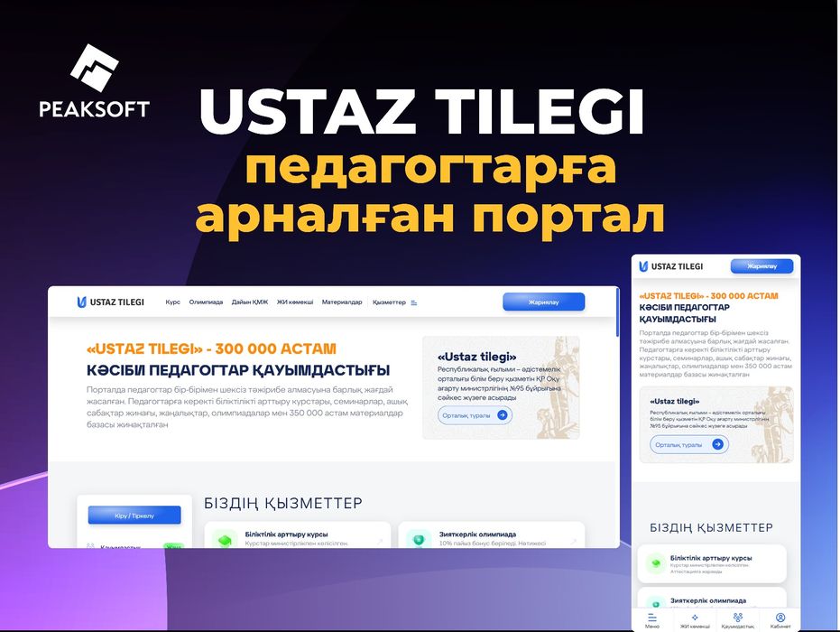 Сайт жасау | Мобильді қосымша