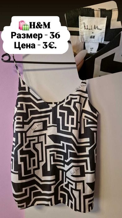 Потници на H&M по 3€.