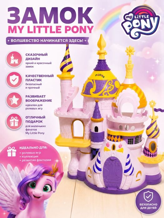 Замок My little pony