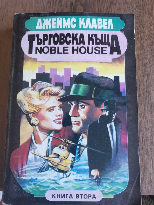 "Търговска къща" Джеймс Клавел