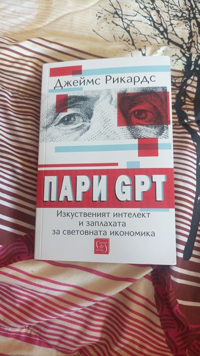 Пари GPT - Джеймс Рикардс