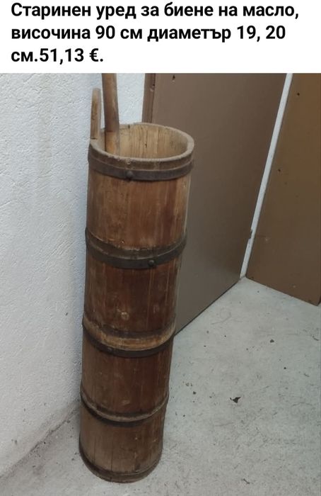 Старинен уред за биене на масло.