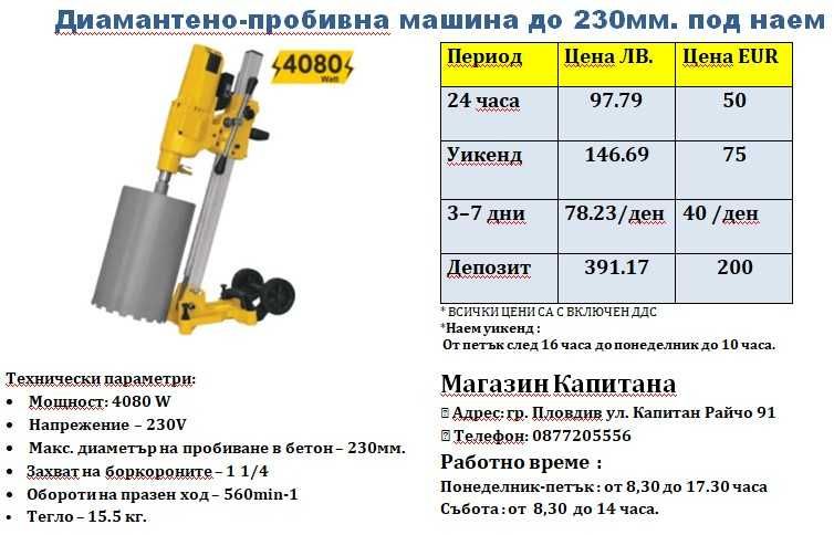 Машина за боркорони ПОД НАЕМ до Ф230 мм