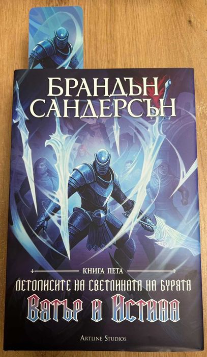 Летописите на светлината на бурята – Книга 5 “Вятър и истина”