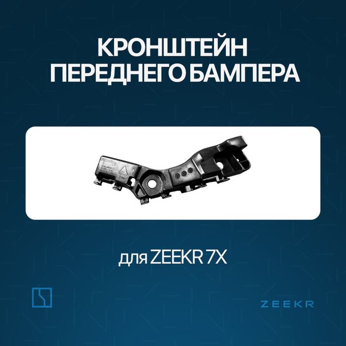 Крыло брикет для Zeekr 7X / Zeekr zapchast