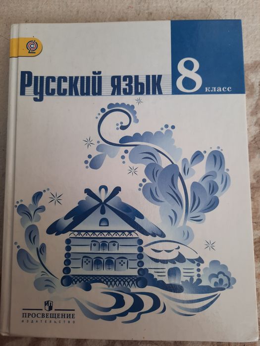 Русский язык учебник 8 класс