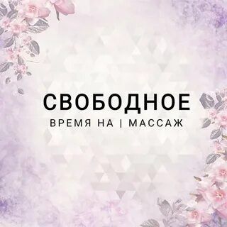 Массаж  на выезд.