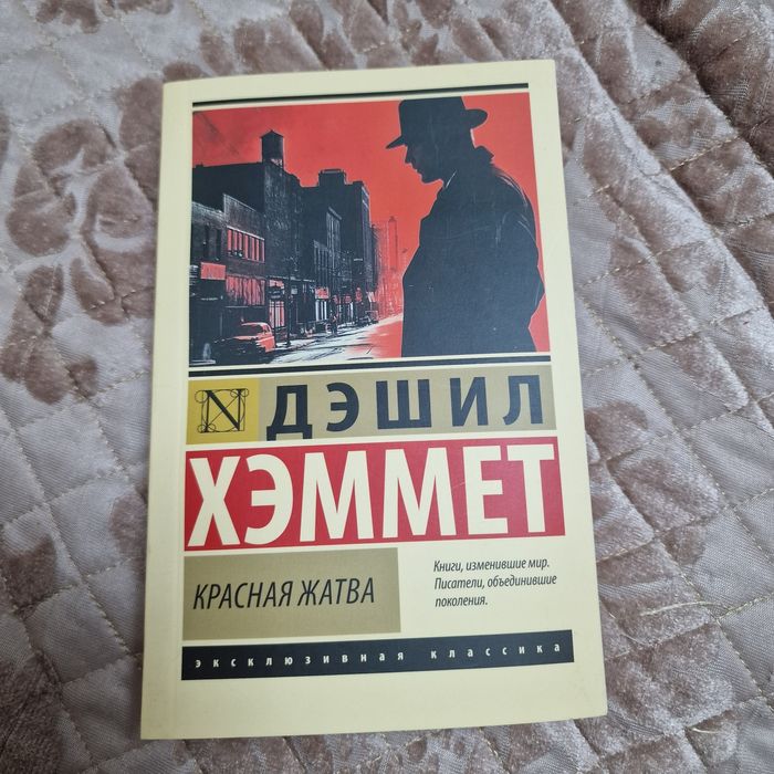 Книга, Красная жатва