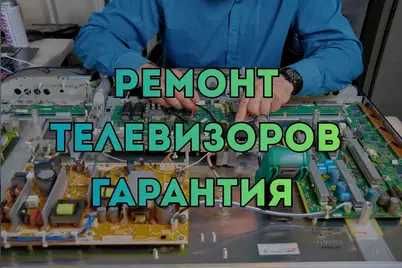 Ремонт телевизоров оригинальными запчастями. Приедем за час Сразу !!