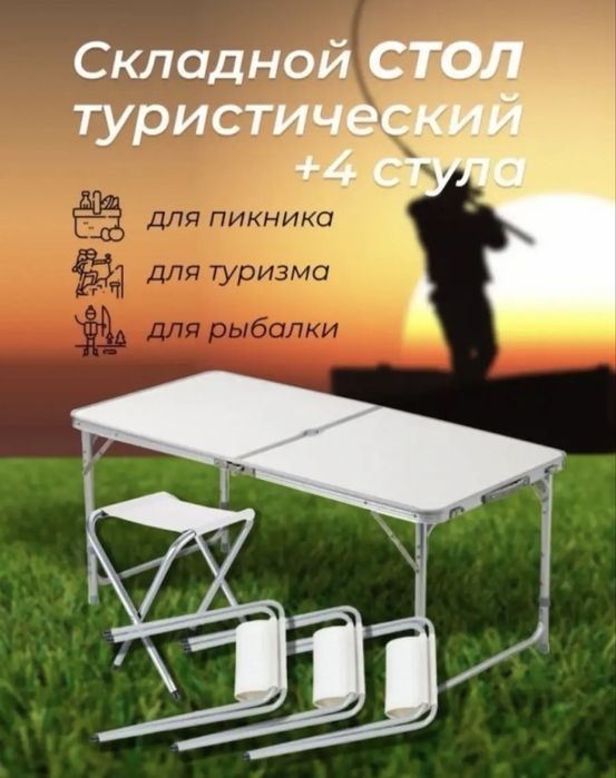 Стол 4 стулья для пикника!