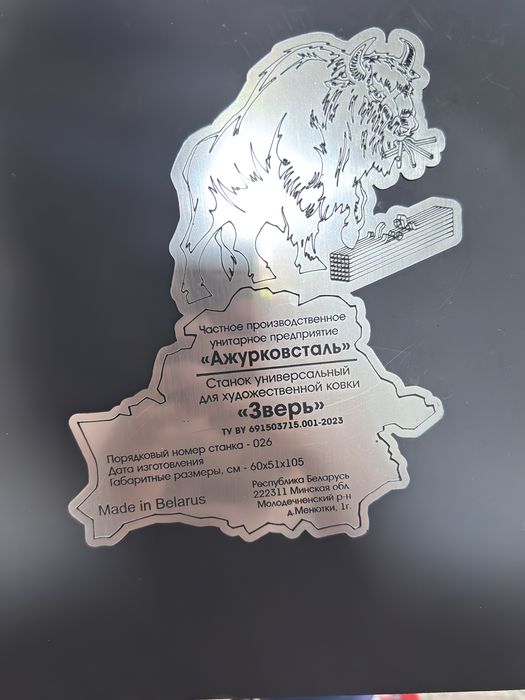 Кованная станок Зверь