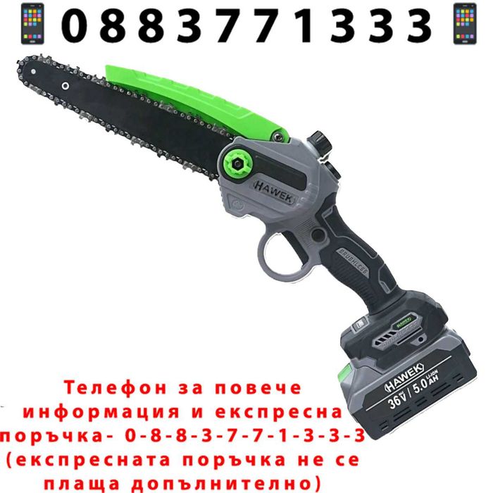 НЕМСКА Акумулаторна Резачка за Клони 36V 5,0AH HAWEK + ЛЕД ФЕНЕР