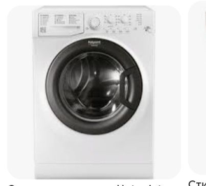 Стиральная машина Hotpoint 6 оптовая торговля