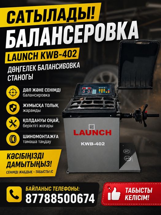 Балонсеровка Launch KWB-402