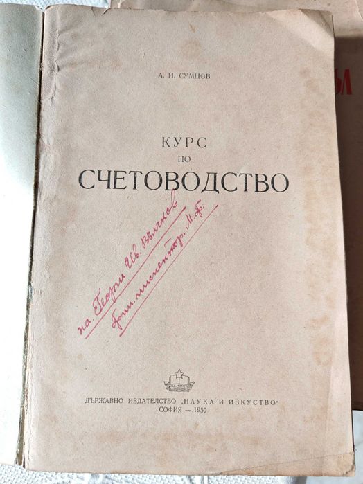 Антикварна Книга Курс по Счетоводство 1950 г от А.И.Сумцов