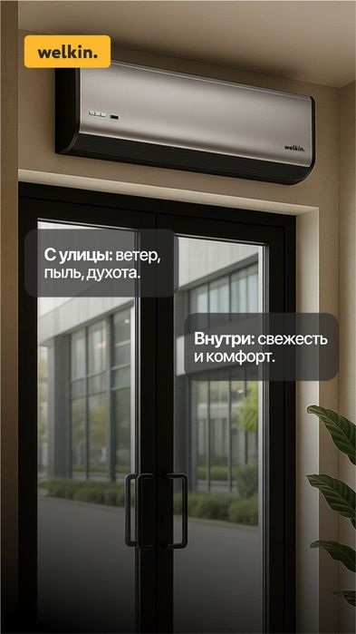 Тепловая завеса Welkin