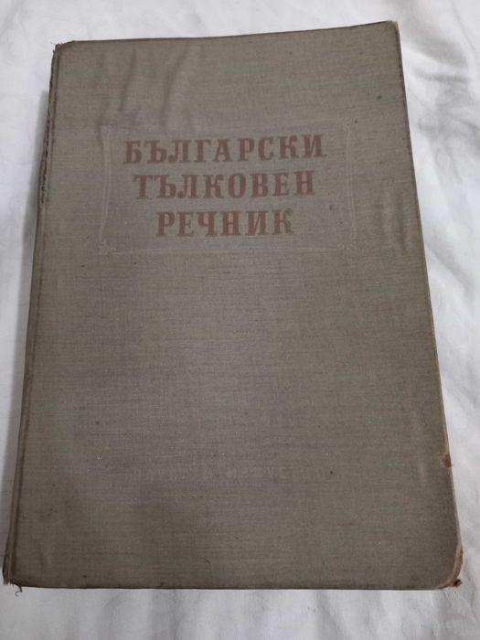 български тълковен речник