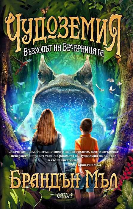 ЧУДОЗЕМИЯ. Възходът на Вечерницата, Книга втора - Брандън Мъл