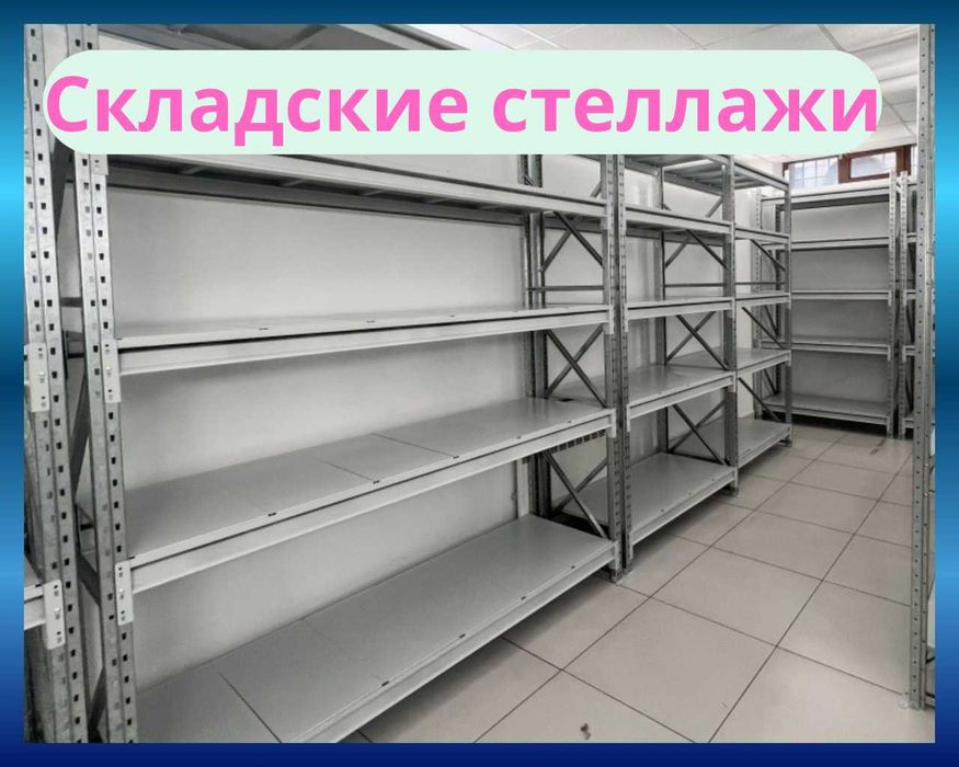 Arxiv stellaj, архивные стеллажи, metall tokcha ombor polka