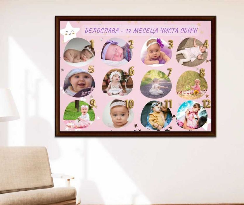 Колаж със снимки 12 месеца за бебе, в рамка. Моята първа годинка.