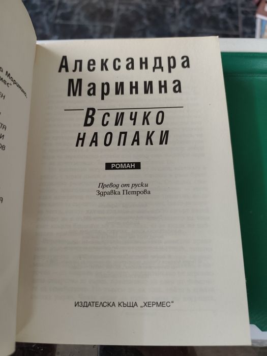 Всичко наопаки Александра Маринина