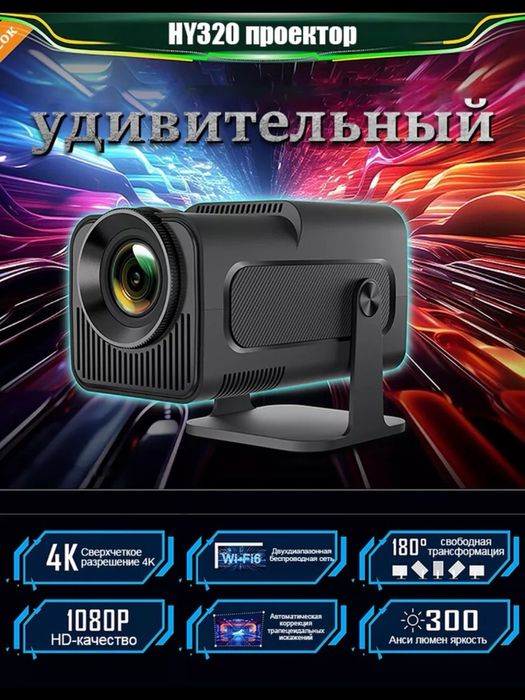 Смарт проектор HY320, домашний кинотеатр, Обновленная версия.
