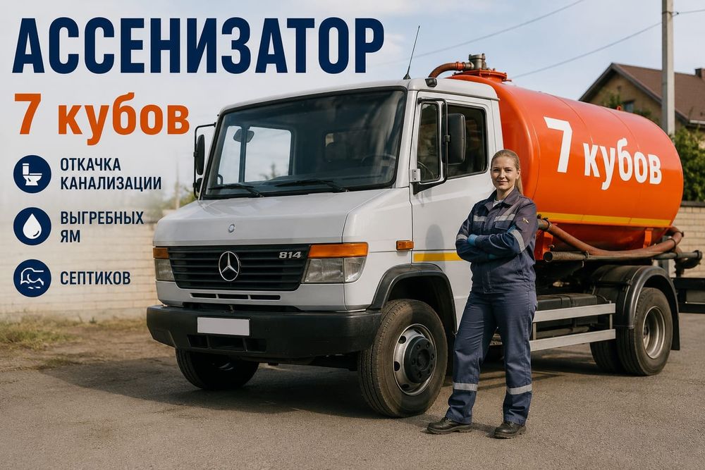 Услуги  Ассенизатора