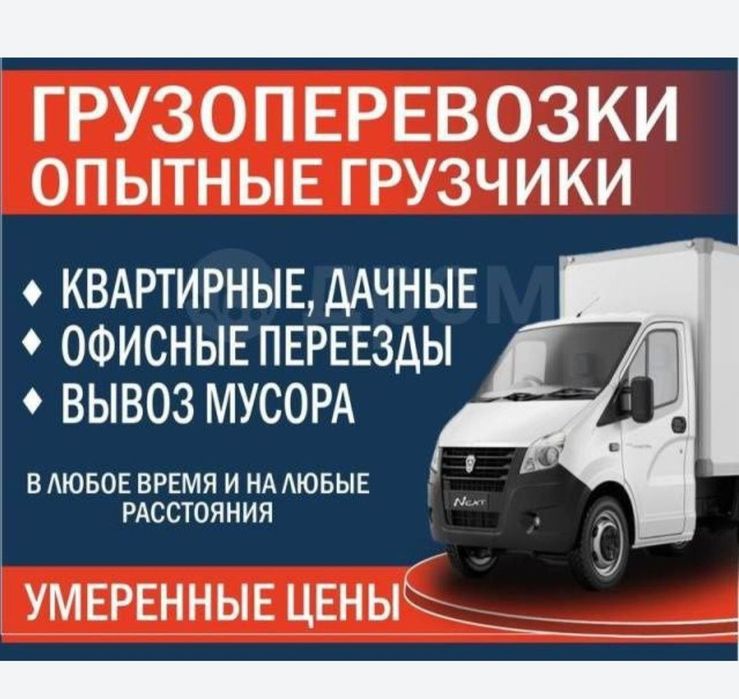 Перевозка грузов и домашних вещей.Разборка сборка мебели.