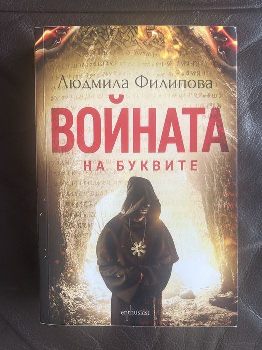 Войната на буквите - Людмила Филипова
