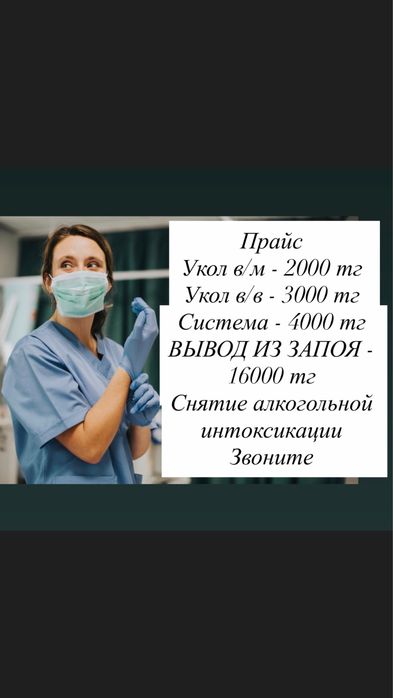 Медсестра на дом/Интоксикация/Капельница/Укол/Система/Вывод из запоя