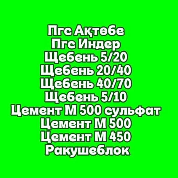 Шебень Пгс Отсев Цемент